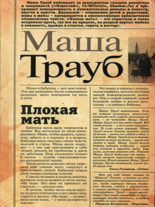 Title details for Плохая мать by Маша Трауб - Available